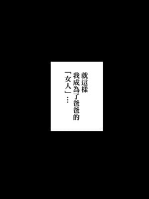 [黄金紳士倶楽部 (かにぐるま)] 義父に抱かれる妻 由衣編3｜被公公睡過的人妻 由衣篇3 [中文] [無修正]_0076