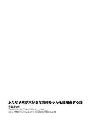 [バニバニ (Bani)] ふたなり妹が大好きなお姉ちゃんを睡眠姦する話 [中国翻訳]_18