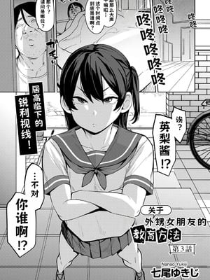 [七尾ゆきじ] 甥っ子のガールフレンドをわからせた件 1-4｜关于外甥女朋友的教育方法 [小桃个人汉化]_46
