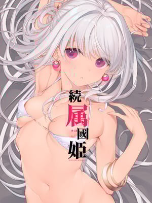 (C106) [WASABI (本条たたみ)] 続属國姫 (オリジナル) [DL版]