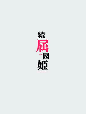 (C106) [WASABI (本条たたみ)] 続属國姫 (オリジナル) [DL版]_32