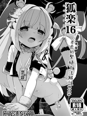 (C106) [きつね屋(リーフィ)] 狐楽16 (ゼンレスゾーンゼロ)｜老虎(福福)的繁殖方法解說BOOK [禁漫汉化组]