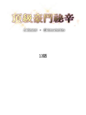 頂級豪門祕辛 13-14話_13_03_aevp