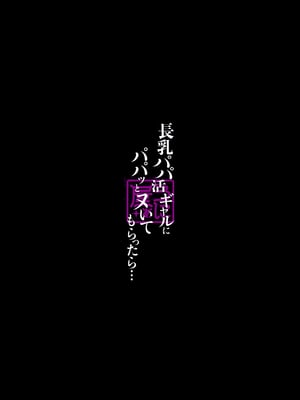 [うに屋ぁ (いきなりもじお)] 長乳パパ活ギャルにパパッとヌいてもらったら… [DL版]_73