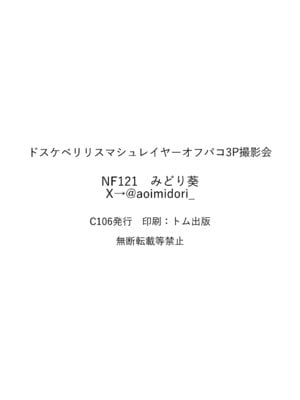 (C106) [NF121 (みどり葵)] ドスケベリリス マシュレイヤーオフパコ3p撮影会 (Fate／Grand Order)_21