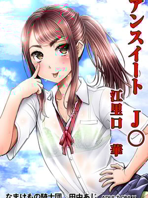 [なまけもの騎士団 (田中あじ)] アンスイート J○ 江里口華 [DL版]