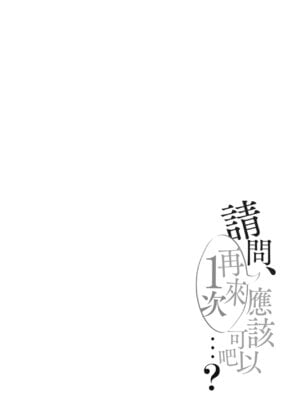 [ろうか] あの、もう1回しませんか...？｜請問、再來1次應該可以吧…？ [中国翻訳] [DL版]_189