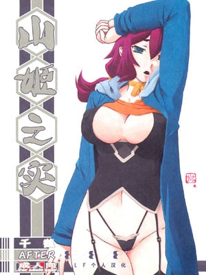 (C88) [さんかくエプロン (山文京伝、有無らひ)] 山姫の実 千鶴 AFTER [ELF个人汉化]