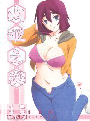 (C95) [さんかくエプロン (山文京伝、有無らひ)] 山姫の実 千鶴 過程 [ELF个人汉化]