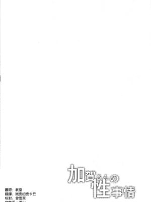 (C106) [そちゃ屋 (にこびぃ)] 加賀さんの性事情 (艦隊これくしょん -艦これ-) [空気系☆漢化]_04