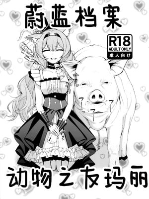 (C106) [ぴろぴろごー (海蛍はるまれ)] ぶるこあーかいぶ どうぶつなかよし (ブルーアーカイブ)｜蔚蓝档案 动物之友玛丽 [角都九阳个人汉化]