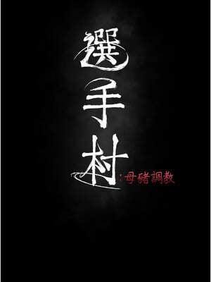 選手村：母豬調教 41-42話_41_03_oxsn