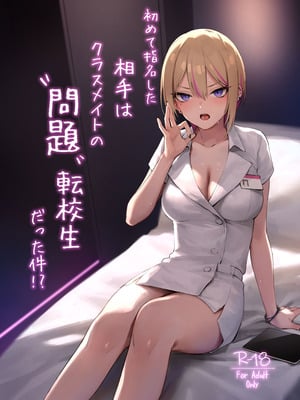 [ZEN] 初めて指名した相手はクラスメイトの問題転校生だった件!？ + Comiket106期間限定体験巻 [DL版]