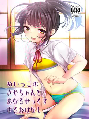 [あまいちご (亀吉いちこ)] めいっこのさやちゃんとあなるせっくすするおはなし [DL版]