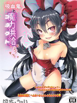 [ばいら・うぇい (ヨシカゲ)] イリヤちゃんとコネクトえっち (プリンセスコネクト!Re：Dive) [DL版]