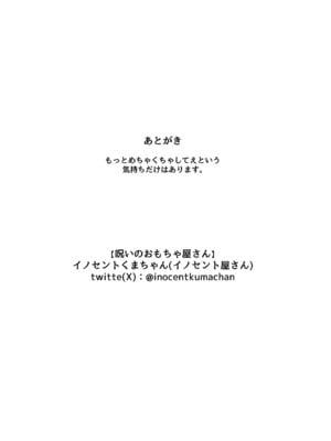 [イノセント屋さん (イノセントくまちゃん)] 呪いのおもちゃ屋さん_27