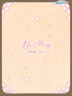 [ハイエロ] 春くらべ 総集編 前編 [中国翻訳] [DL版]_223