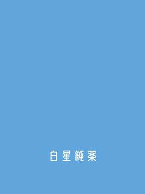 (C106) [白星純薬 (Ryusei★)] サマージャム'716 (ブルーアーカイブ)｜夏日千寻果酱'716 [欶澜汉化组]_27
