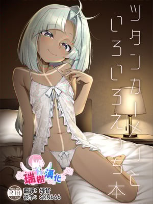 [わとちっぷめろんぱん (わとす)] ツタンカーメンといろいろえっち本 (Fate／Grand Order)｜和图坦卡蒙一起做各种事 [瑞树汉化组] [DL版]