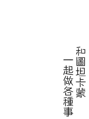 [わとちっぷめろんぱん (わとす)] ツタンカーメンといろいろえっち本 (Fate／Grand Order)｜和图坦卡蒙一起做各种事 [瑞树汉化组] [DL版]_04