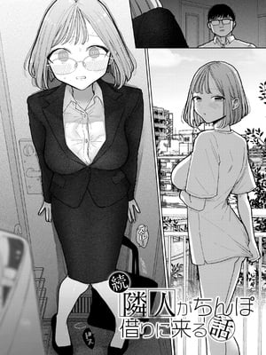 [ぽちたろ] 続・隣人がちんぽ借りに来る話_026