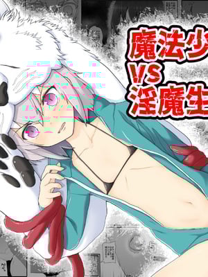 [EsuEsu]魔法少女VS淫魔生物 01~20(敗北ヒロイン)[中国翻訳][粗碼]_445