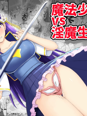 [EsuEsu]魔法少女VS淫魔生物 01~20(敗北ヒロイン)[中国翻訳][粗碼]_477