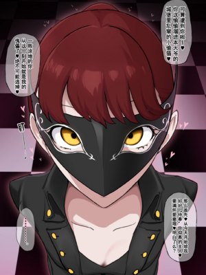 [Giga] 芳澤かすみ×鴨志田 2 パレス内で捕まり操られフェラ…♥[Chinese] [枯叶个人机翻]