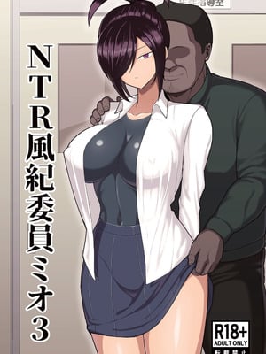 [吹溜 (吹溜)] NTR風紀委員ミオ 3 [DL版]
