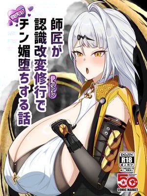 (C106) [wet sand(餅場はち)] 師匠が認識改変修行でチン媚堕ちする話 (ゼンレスゾーンゼロ) [黎欧出资汉化]