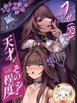 (C106) [絵捉エト (絵捉エト)] フッ(笑)天才がその程度？【上】(崩壊スターレイル) [禁漫漢化組]
