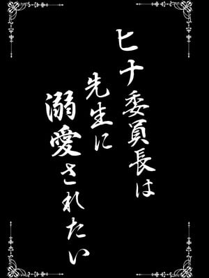 [SHINING (しゃいあん)] ヒナ委員長は先生に溺愛されたい (ブルーアーカイブ) [DL版]_03