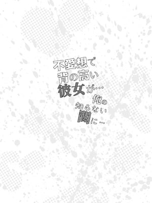 [エイトビート (伊藤エイト)] 不愛想で背の高い彼女が俺の知らない間に…総集編＋4序章_129