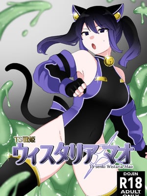 [混線プラグ(電気コード)] TS戦姫 ウィスタリア・マオ [DL版]
