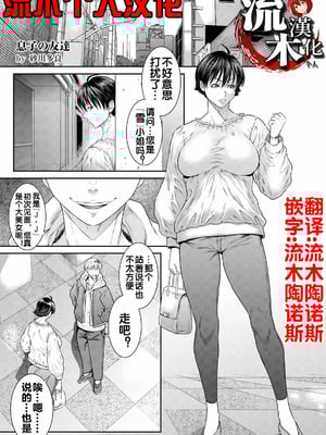 [砂川多良] 息子の友達 (ANGEL 倶楽部 2025年6月号) [流木个人汉化] [DL版]