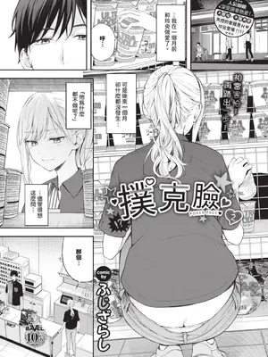 [ふじざらし]ぽーかーふぇいす|撲克臉 1~2[中国翻訳][無修正][DL版]_025