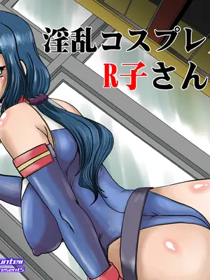 [ぱるぷんて]淫乱コスプレ人妻R子さん(仮名) (ガンダムビルドファイターズ)[中国翻訳][粗碼]