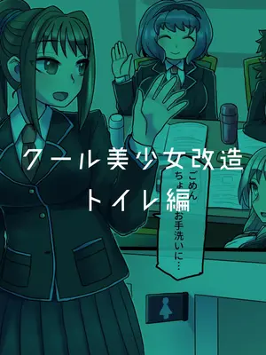 [581 (ごはい)]クール美少女改造 【01~34】[中国翻訳][粗碼]_104