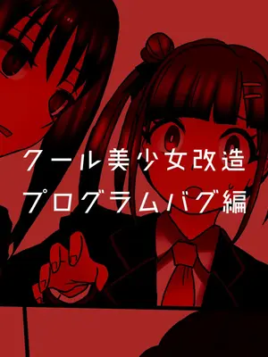 [581 (ごはい)]クール美少女改造 【01~34】[中国翻訳][粗碼]_110