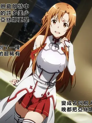 [零の旅人] 寝取られ堕ちるヒロイン SA〇 アスナ [AI Generated] [繁中機翻Rem59420jp人工校正]_003_002_SAO_001