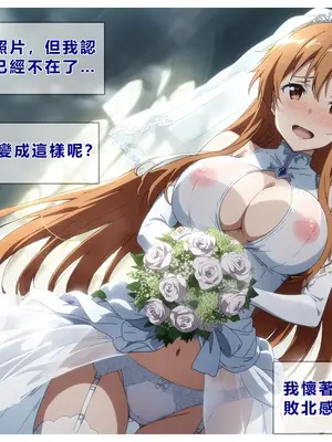 [零の旅人] 寝取られ堕ちるヒロイン SA〇 アスナ [AI Generated] [繁中機翻Rem59420jp人工校正]_129_128_SAO_127