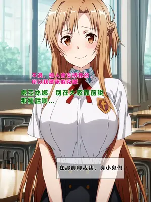 [零の旅人] 寝取られ堕ちるヒロイン SA〇 アスナ2 -学園編-[AI Generated] [繁中機翻Rem59420jp人工校正]_022_021_SAO_2_020