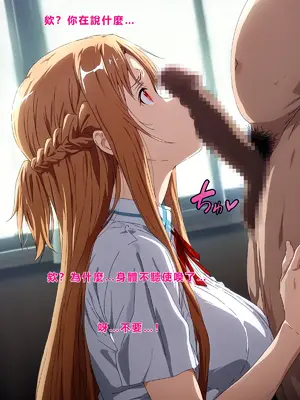 [零の旅人] 寝取られ堕ちるヒロイン SA〇 アスナ2 -学園編-[AI Generated] [繁中機翻Rem59420jp人工校正]_026_025_SAO_2_024