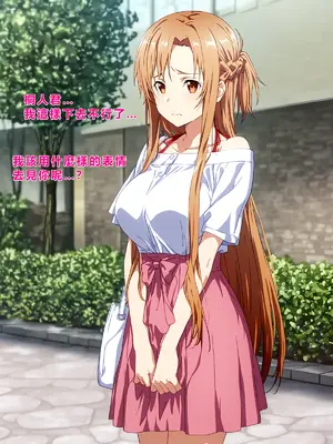 [零の旅人] 寝取られ堕ちるヒロイン SA〇 アスナ2 -学園編-[AI Generated] [繁中機翻Rem59420jp人工校正]_082_081_SAO_2_080
