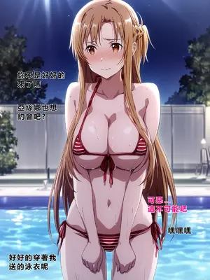 [零の旅人] 寝取られ堕ちるヒロイン SA〇 アスナ2 -学園編-[AI Generated] [繁中機翻Rem59420jp人工校正]_095_094_SAO_2_093