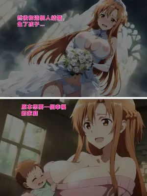 [零の旅人] 寝取られ堕ちるヒロイン SA〇 アスナ2 -学園編-[AI Generated] [繁中機翻Rem59420jp人工校正]_115_114_SAO_2_113