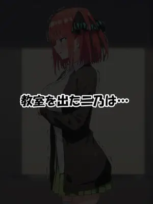 [零の旅人] 寝取られ堕ちるヒロイン 中○二乃 後編 [AI Generated]_015_240505_03_014