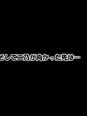 [零の旅人] 寝取られ堕ちるヒロイン 中○二乃 後編 [AI Generated]_072_240514_04_014