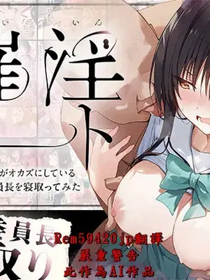 [零の旅人] 催淫ノート 男子達がオカズにしている風紀委員長を寝取ってみた [AI Generated] [繁中機翻Rem59420jp校正]-1280x