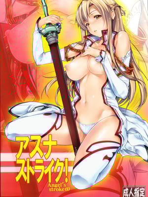 (C83) [AXZ (蕨野まつり)] Angel's stroke 69 アスナストライク! (ソードアート・オンライン) [B_Meow个人汉化]_02